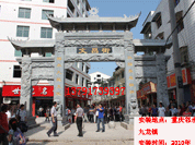九龙镇古朴型赢博官方网站牌坊,赢博官方网站牌楼,石牌坊，石牌楼,