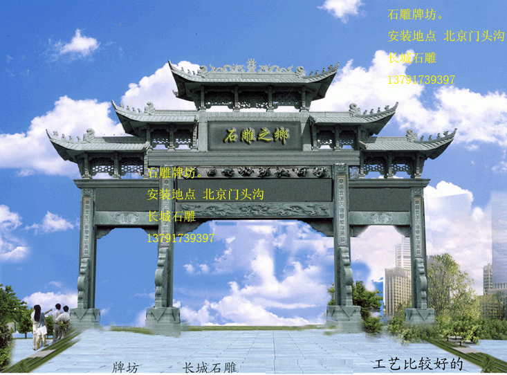 长城赢博官方网站制作赢博官方网站牌坊和赢博官方网站牌楼，赢博官方网站牌楼也叫石牌坊或石牌楼。